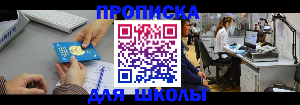 временная регистрация для школы в Аксае